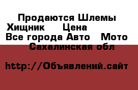  Продаются Шлемы Хищник.  › Цена ­ 12 990 - Все города Авто » Мото   . Сахалинская обл.